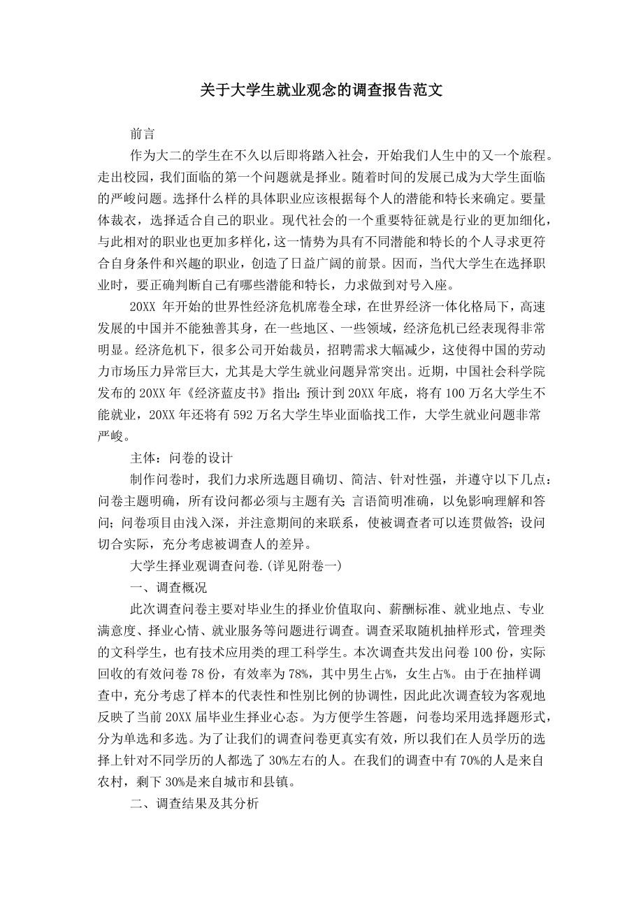 关于大学生就业观念的调查报告范文_第1页