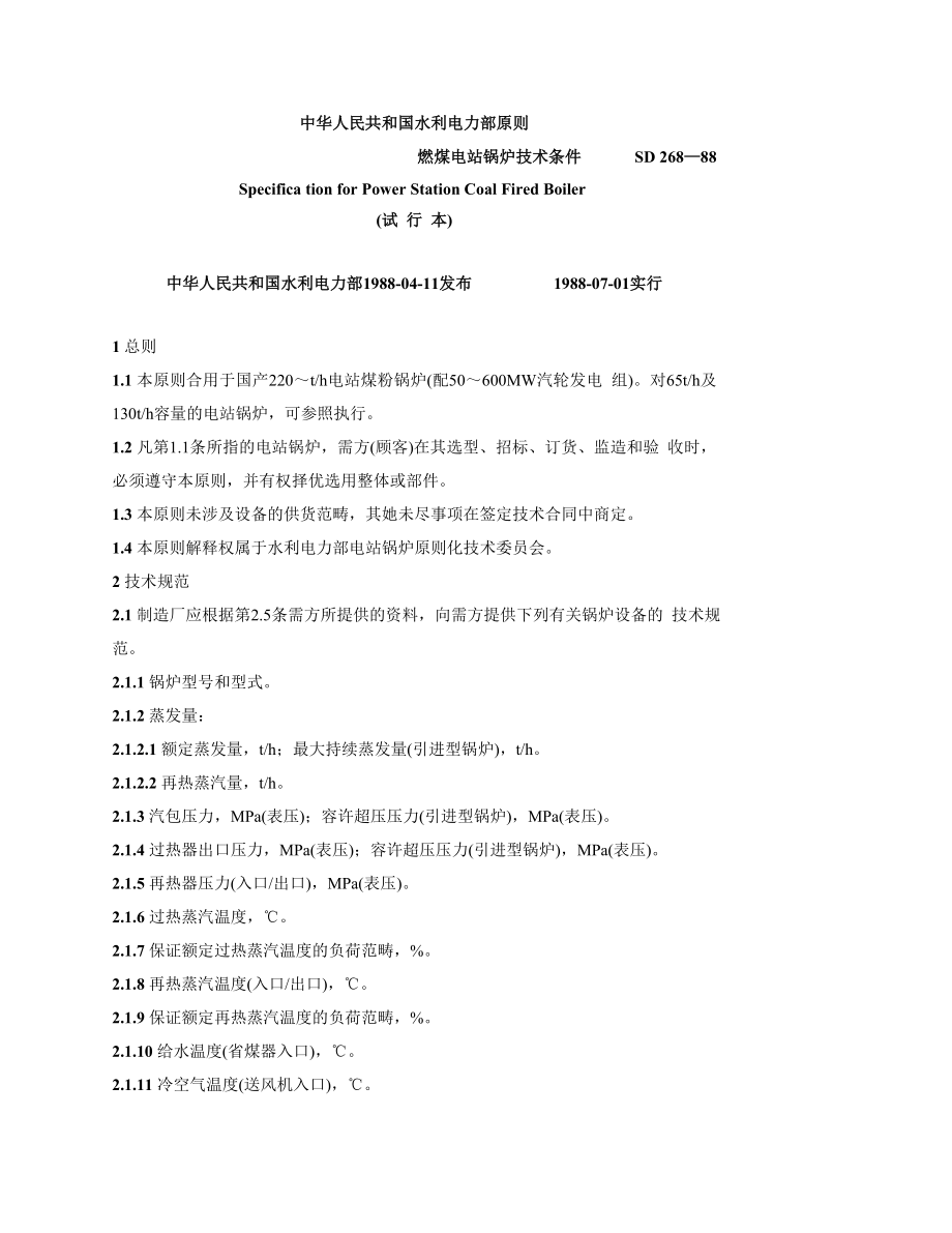 中华人民共和国水利电力部标准_第1页