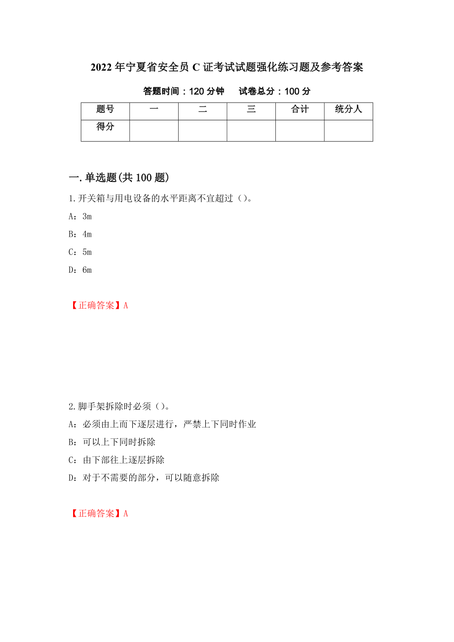 2022年宁夏省安全员C证考试试题强化练习题及参考答案【95】_第1页