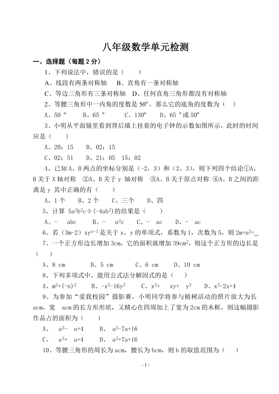 八年级数学单元检测_第1页