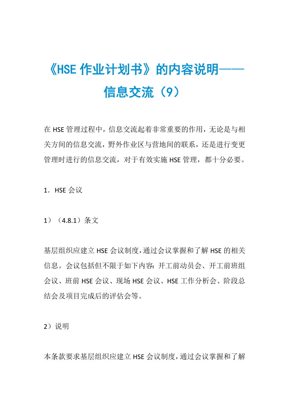 《HSE作業(yè)計(jì)劃書》的內(nèi)容說明——信息交流（9）_第1頁