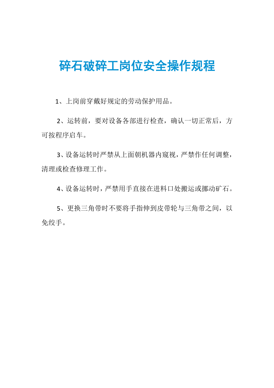 碎石破碎工岗位安全操作规程_第1页