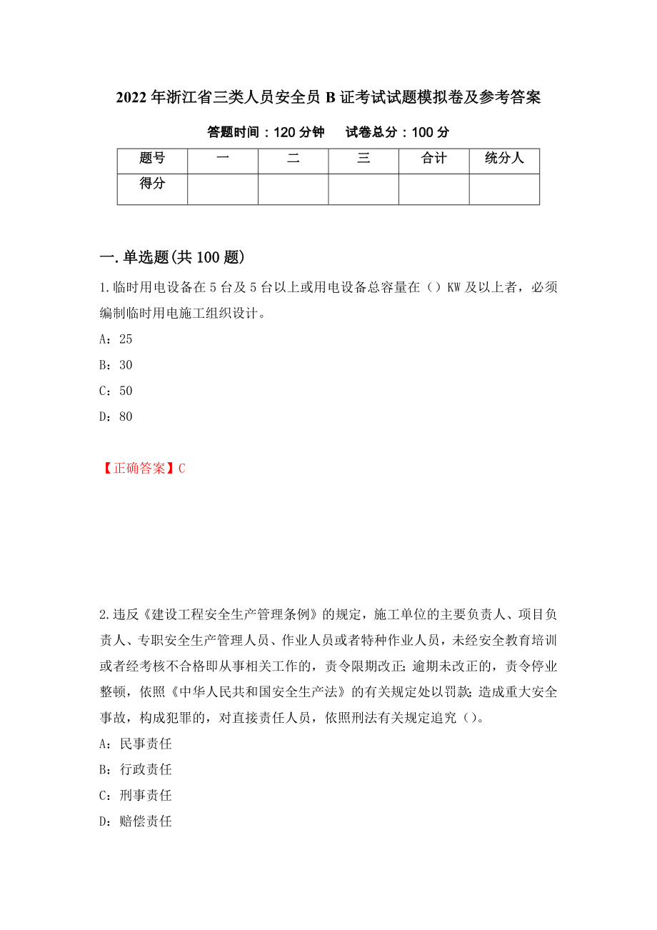 2022年浙江省三类人员安全员B证考试试题模拟卷及参考答案63_第1页