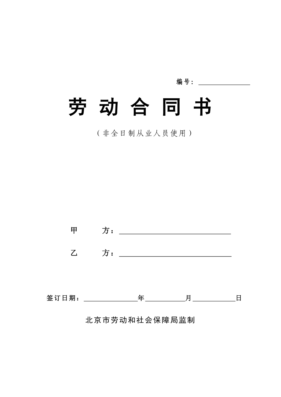 北京劳动合同文本(经典）_第1页