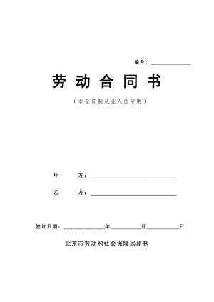 北京劳动合同文本(经典）