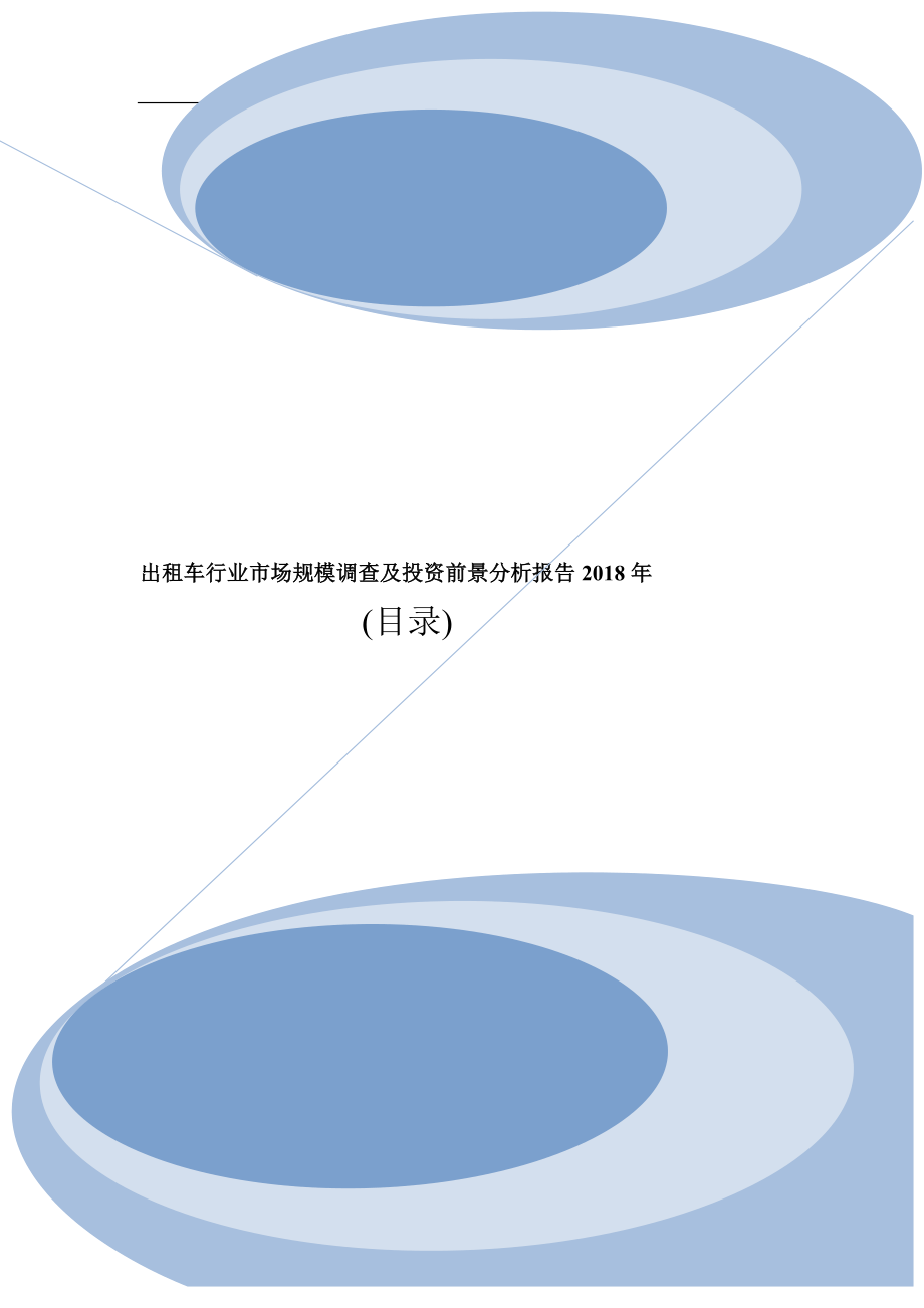 出租车行业发展竞争需求及投资市场调查报告目录_第1页