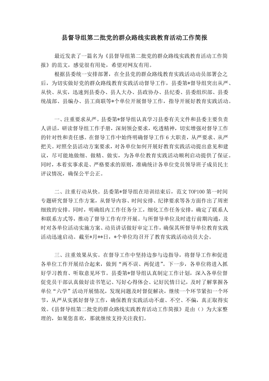 县督导组第二批党的群众路线实践教育活动工作简报_第1页