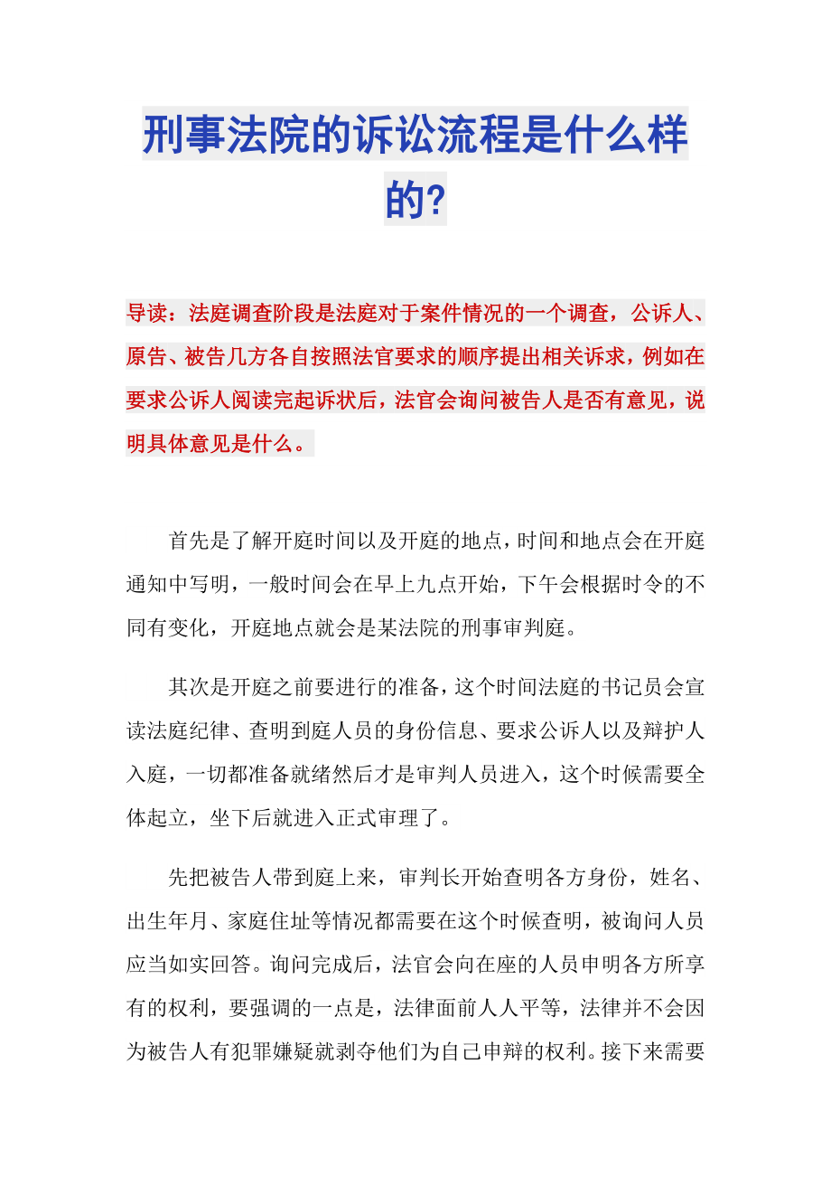 刑事法院的诉讼流程是什么样的-_第1页