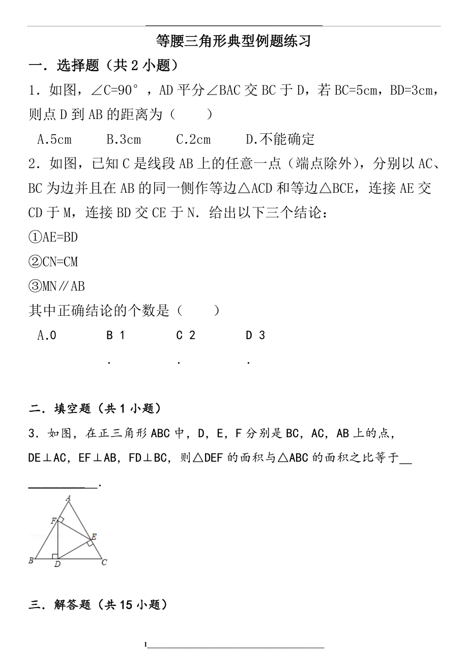 等腰三角形练习题及答案汇总_第1页