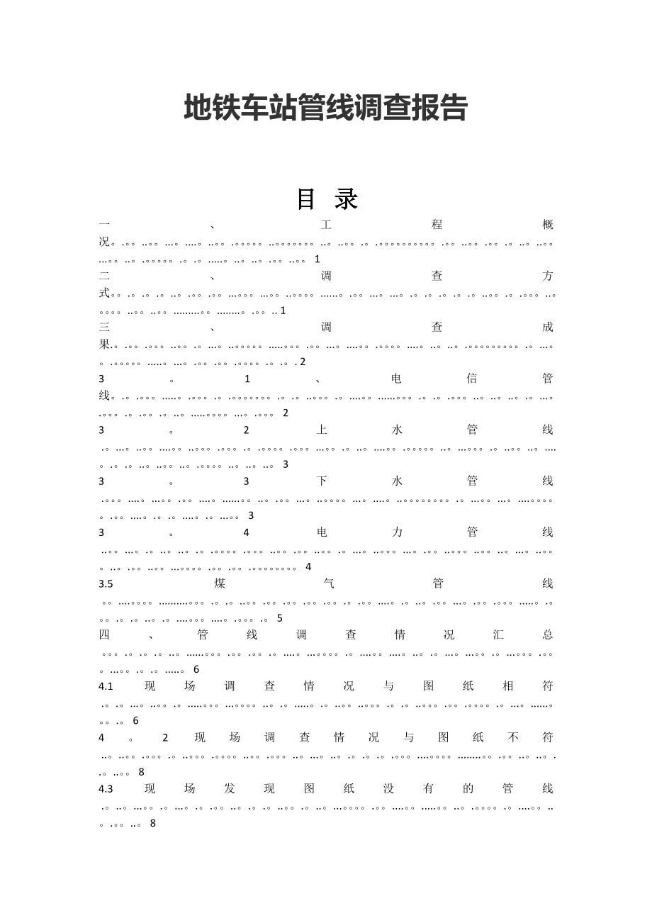 地铁车站管线调查报告_第1页