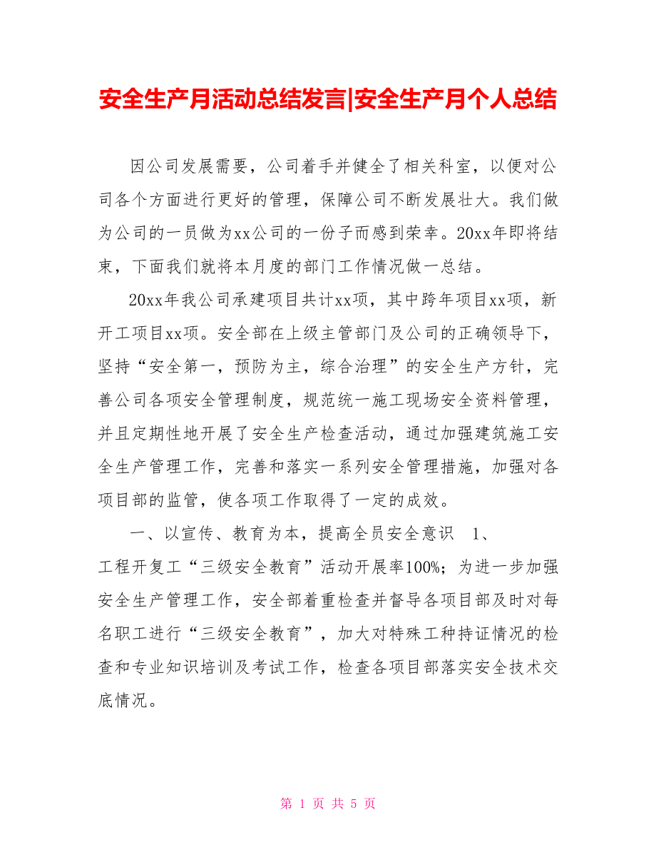 安全生产月活动总结发言安全生产月个人总结_第1页