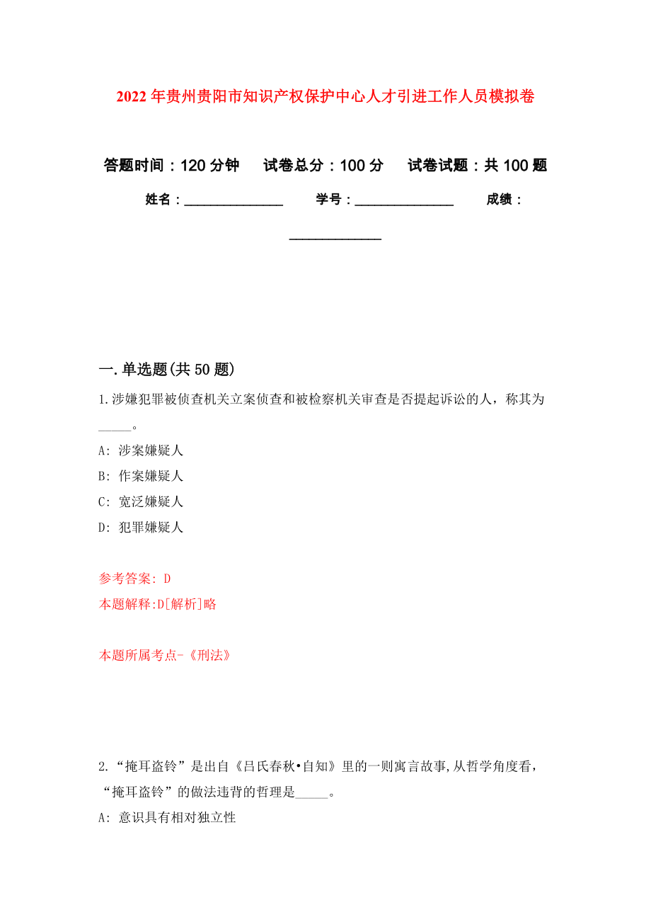 2022年贵州贵阳市知识产权保护中心人才引进工作人员押题卷7_第1页