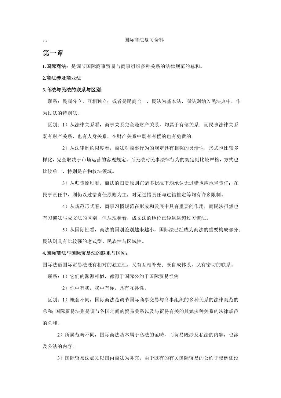 国际商法复习资料_第1页