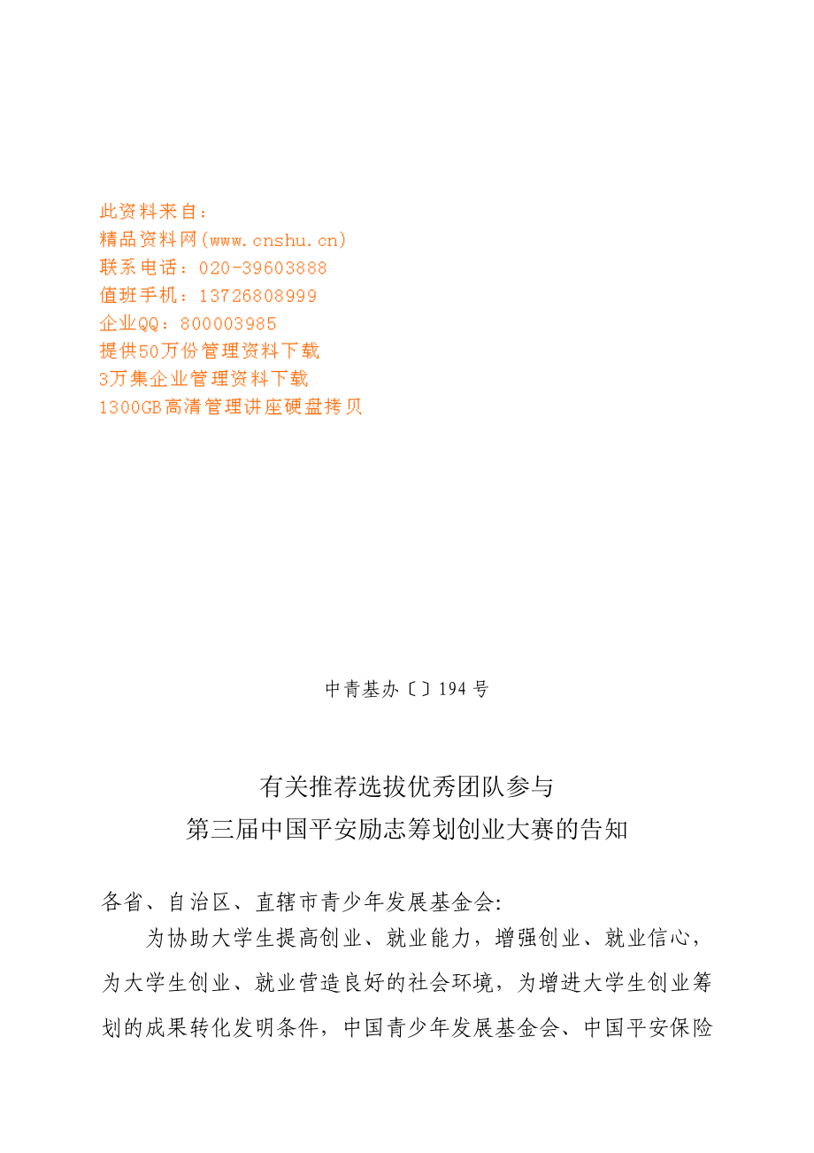 中国平安励志计划创业大赛_第1页