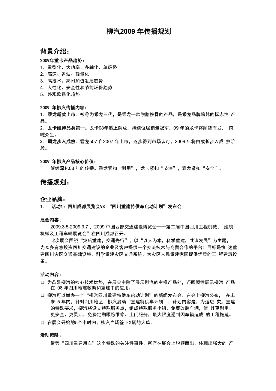 柳汽2009年传播规划_第1页