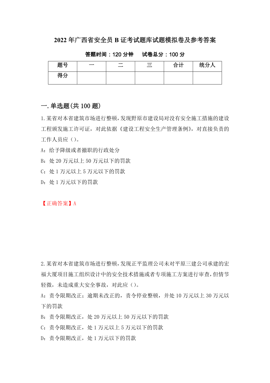 2022年广西省安全员B证考试题库试题模拟卷及参考答案（第23期）_第1页