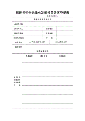 福建省销售无线电发射设备备案登记表
