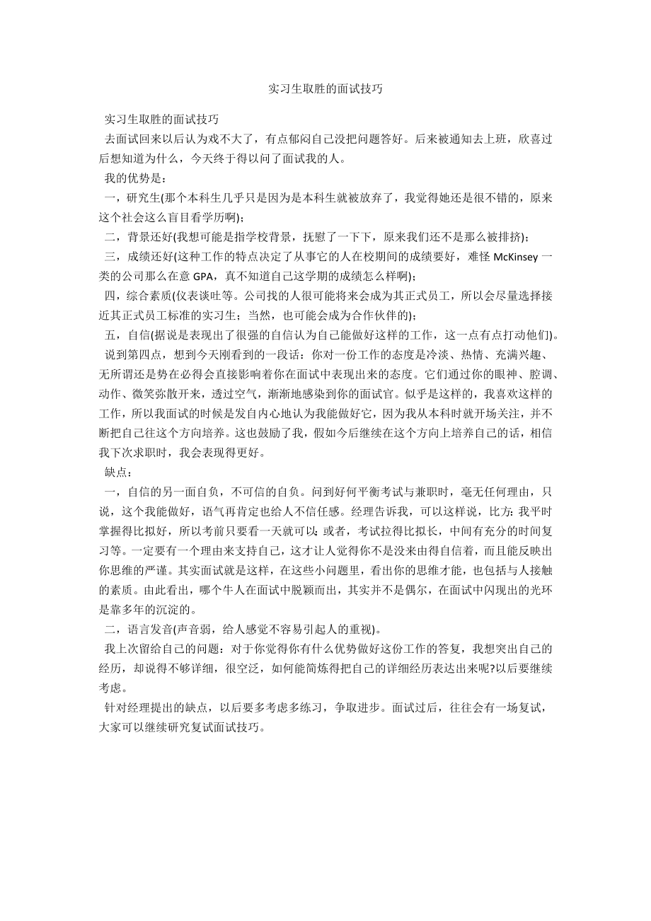 实习生取胜的面试技巧范例_第1页