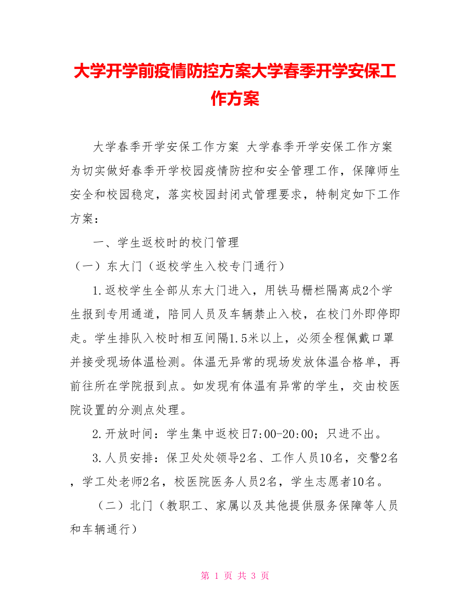 大学开学前疫情防控方案大学春季开学安保工作方案_第1页