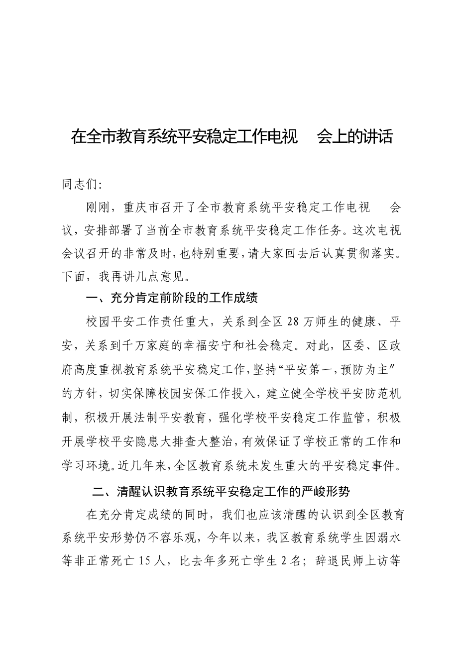 在全市教育系统安全稳定工作电视电话会上的讲话_第1页