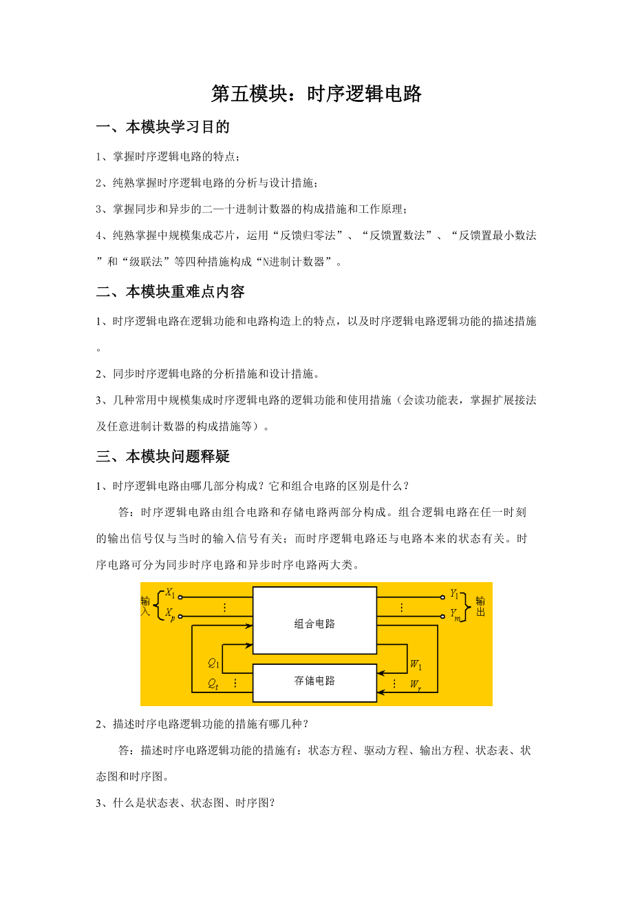 第五模塊 時序邏輯電路_第1頁