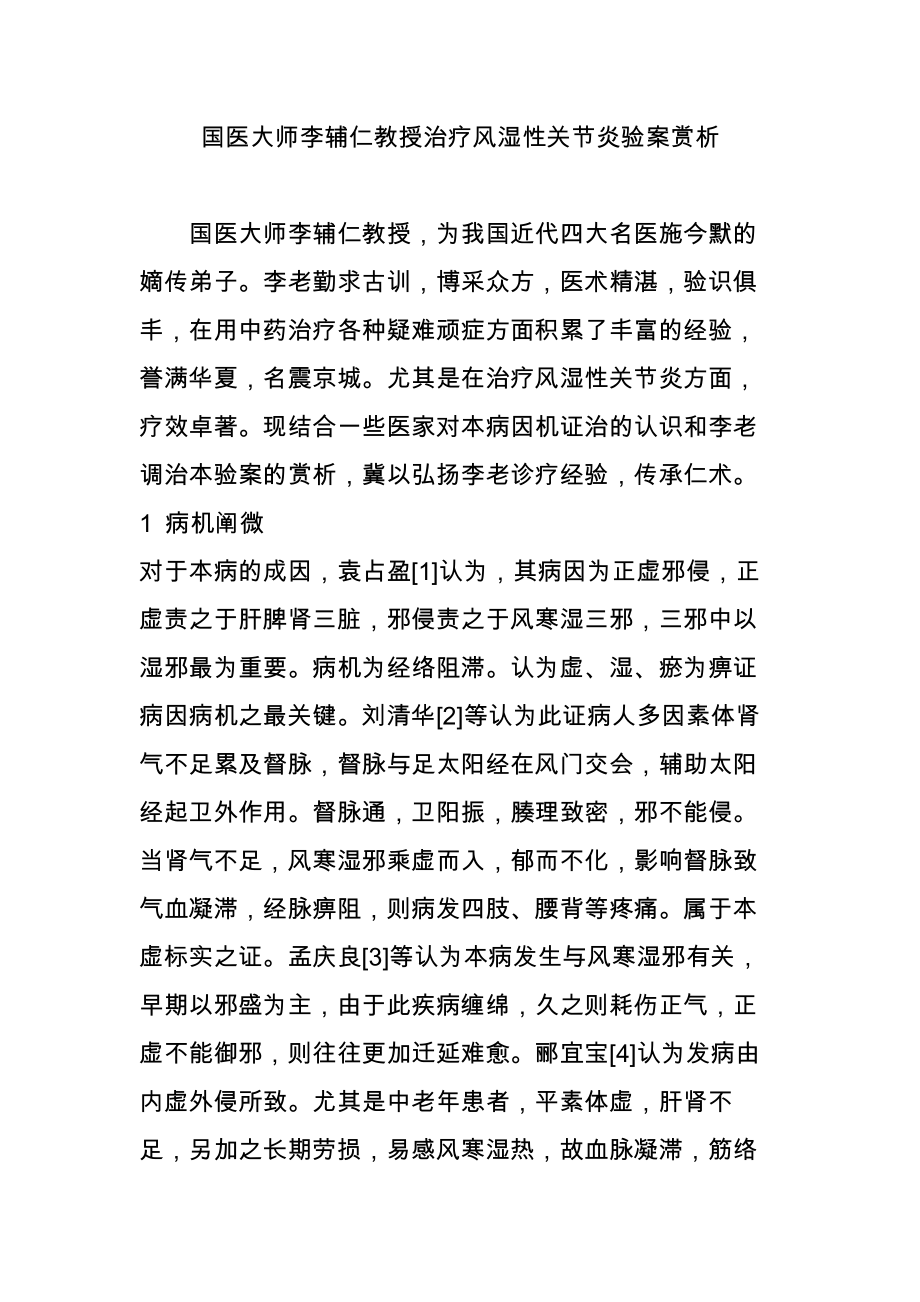 国医大师李辅仁教授治疗风湿性关节炎验案赏析_第1页