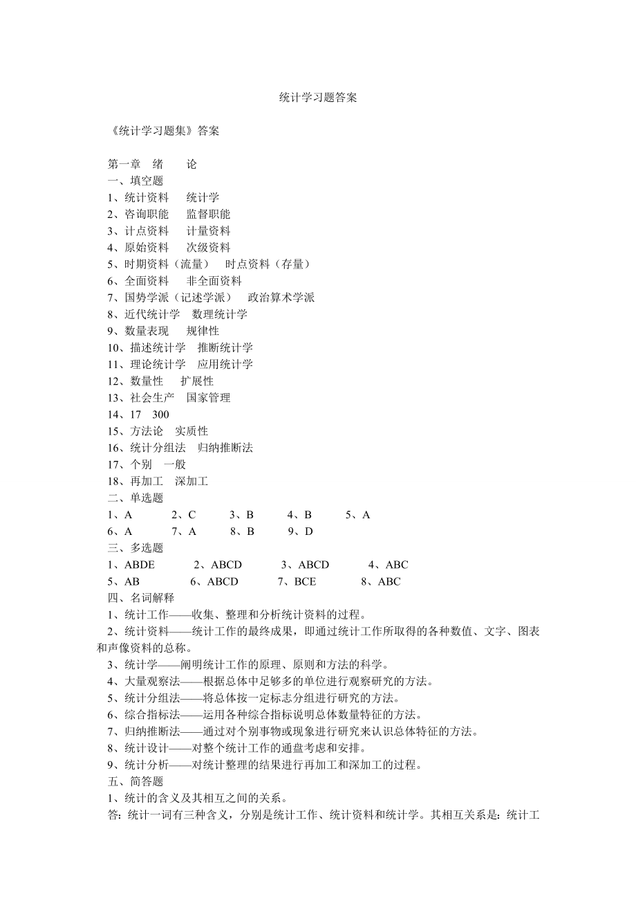 《統(tǒng)計(jì)學(xué)習(xí)題答案》word版_第1頁