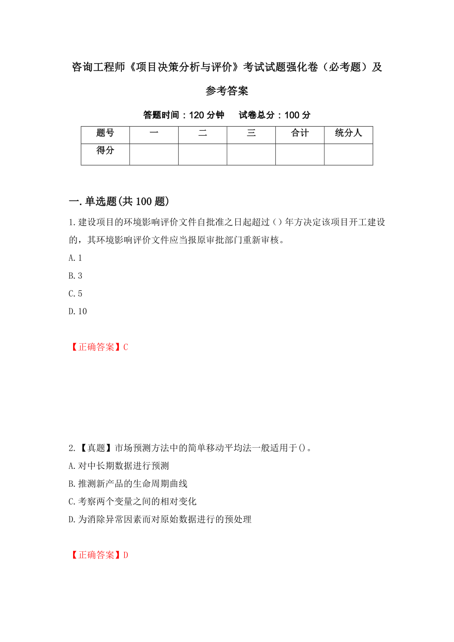 咨询工程师《项目决策分析与评价》考试试题强化卷（必考题）及参考答案（第93套）_第1页