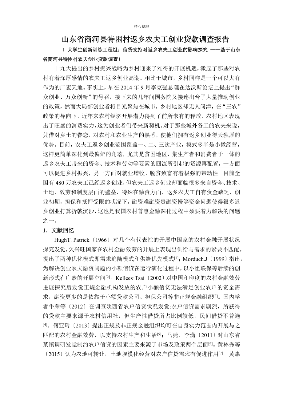 商河县农民创业贷款需求的问题与对策山东省大学生创新创业训练计划_第1页