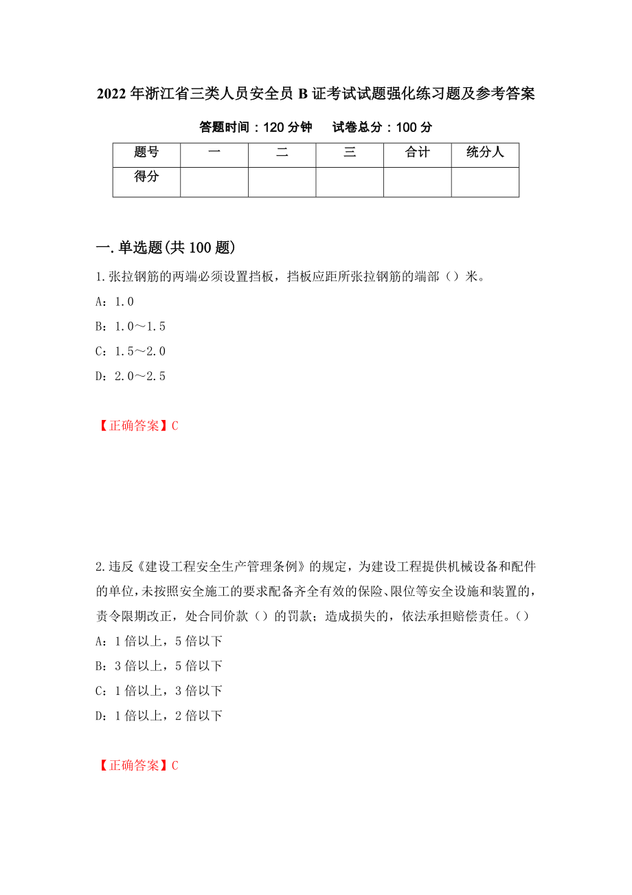 2022年浙江省三类人员安全员B证考试试题强化练习题及参考答案23_第1页