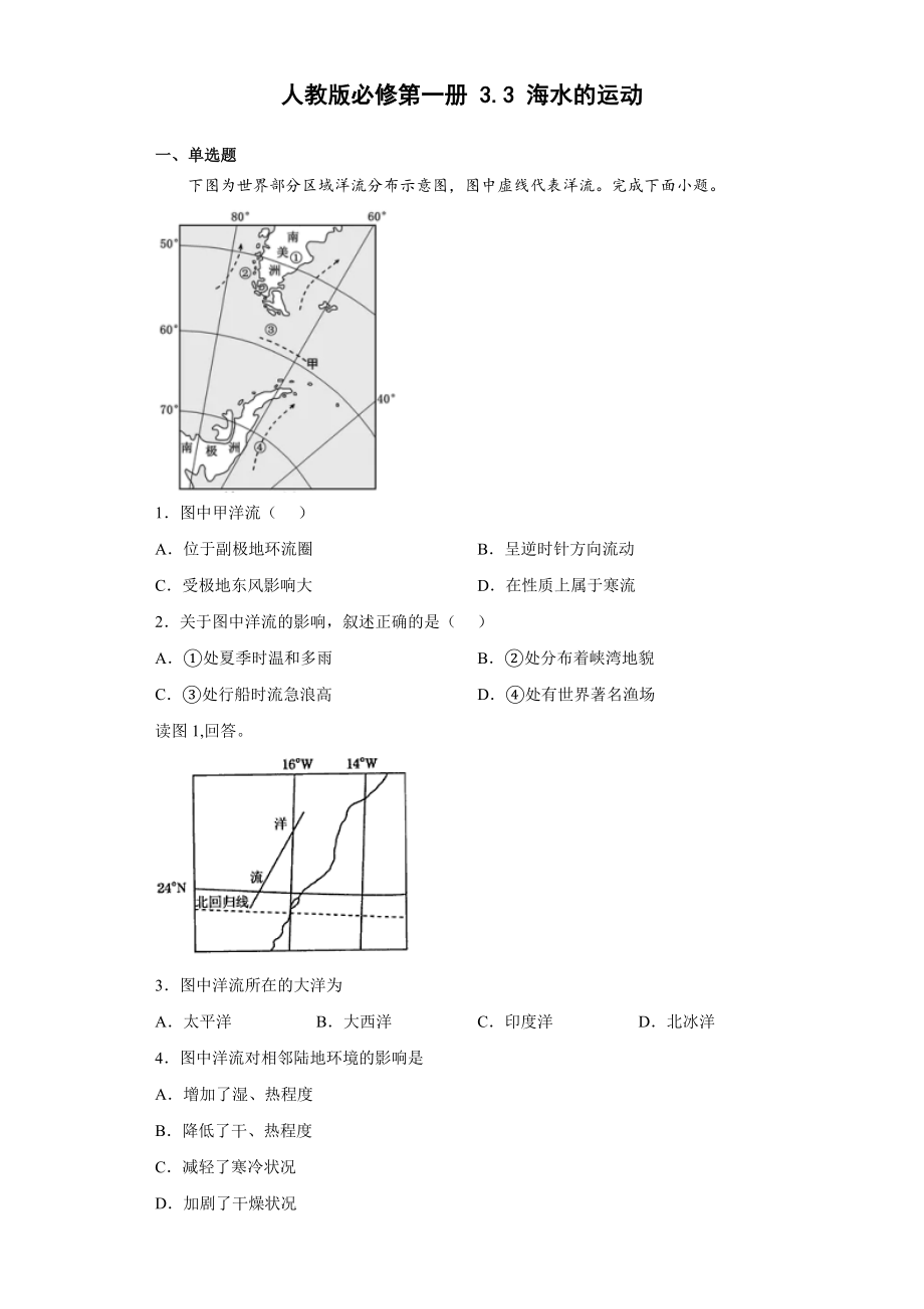 3.3海水的运动 同步练习（Word版含解析）_第1页