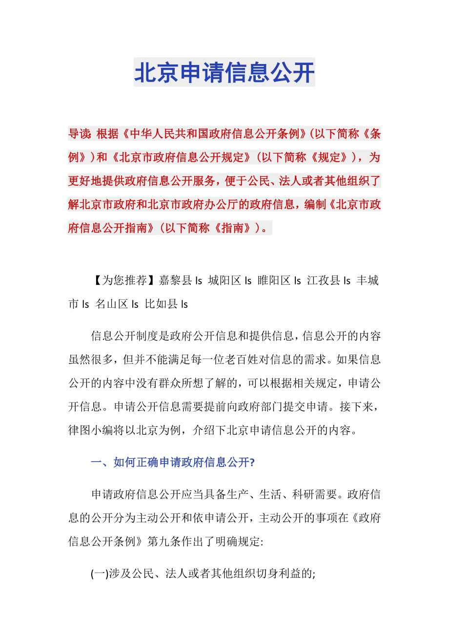 北京申请信息公开_第1页