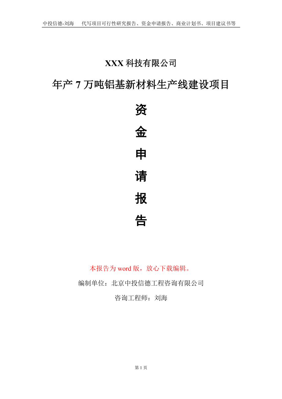 年产7万吨铝基新材料生产线建设项目资金申请报告写作模板_第1页