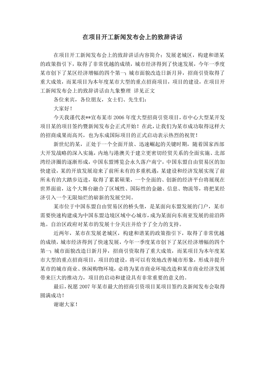 在项目开工新闻发布会上的致辞讲话_第1页