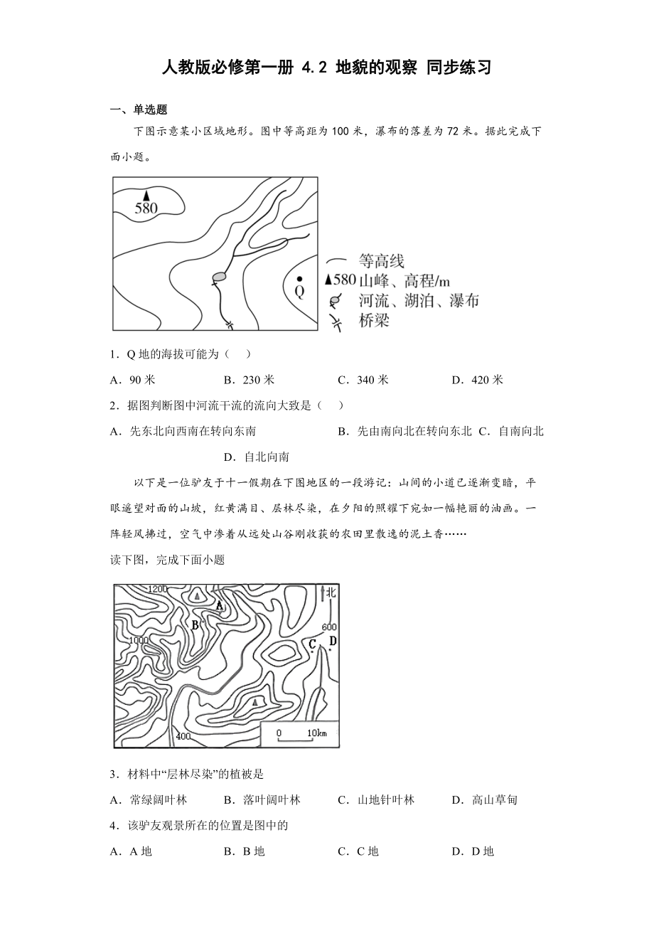 4.2地貌的观察 同步练习（Word版含解析）_第1页