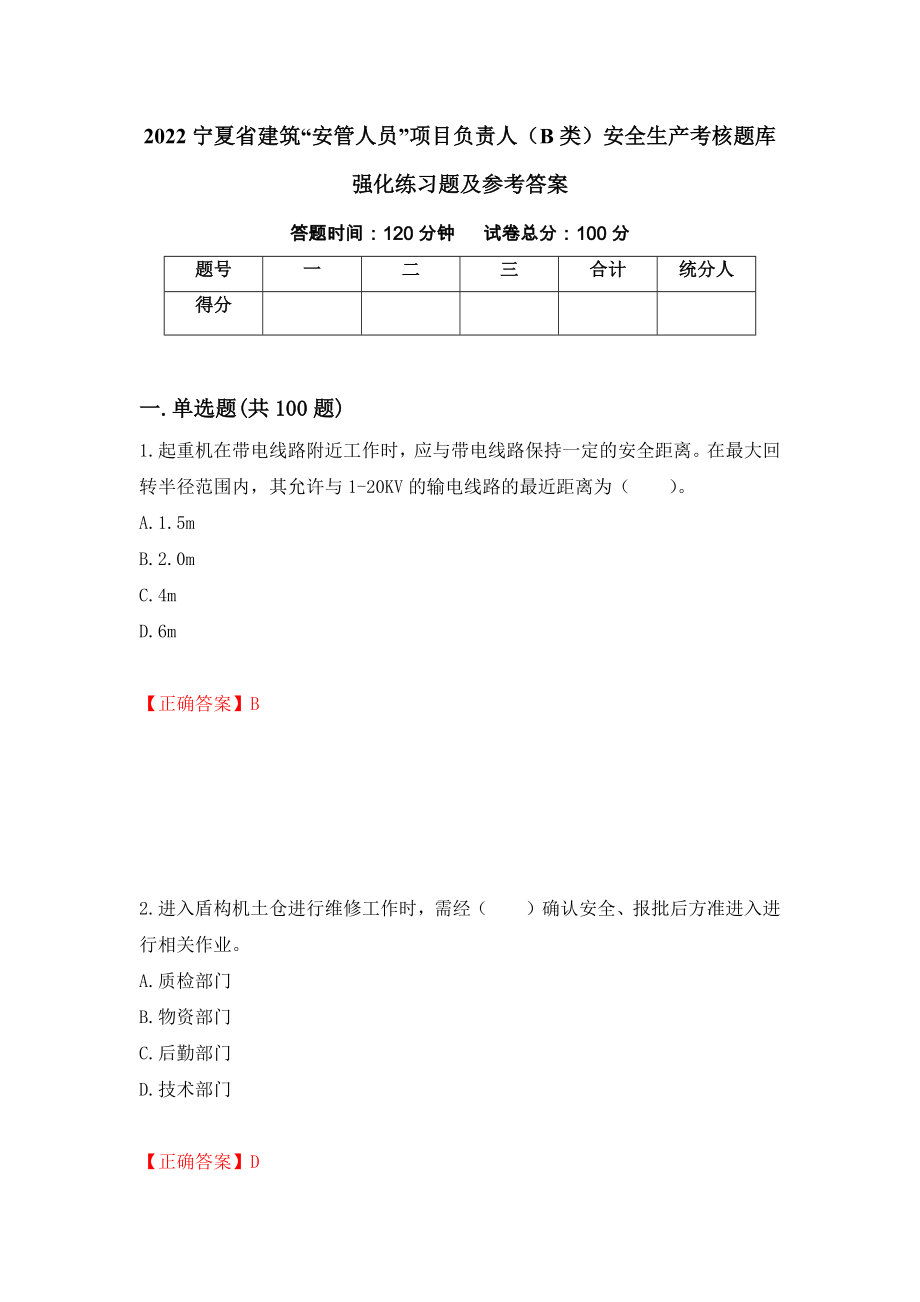 2022宁夏省建筑“安管人员”项目负责人（B类）安全生产考核题库强化练习题及参考答案（68）_第1页