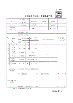 SG-T011土方回填工程检验批质量验收记录(共1页)