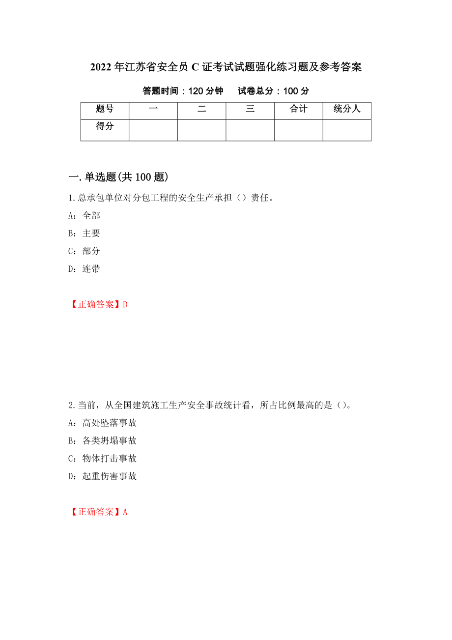 2022年江苏省安全员C证考试试题强化练习题及参考答案（第98套）_第1页