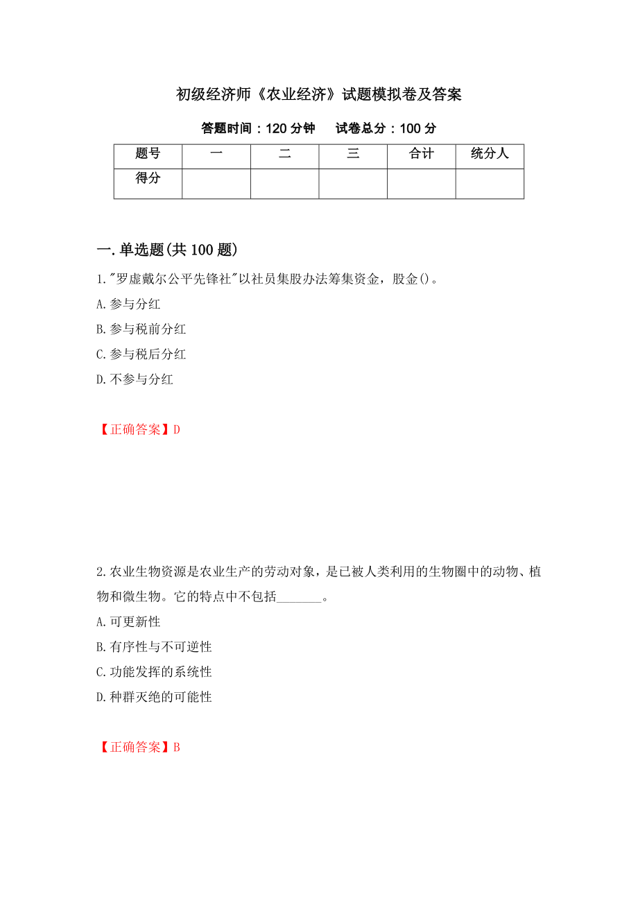 初级经济师《农业经济》试题模拟卷及答案（第68套）_第1页