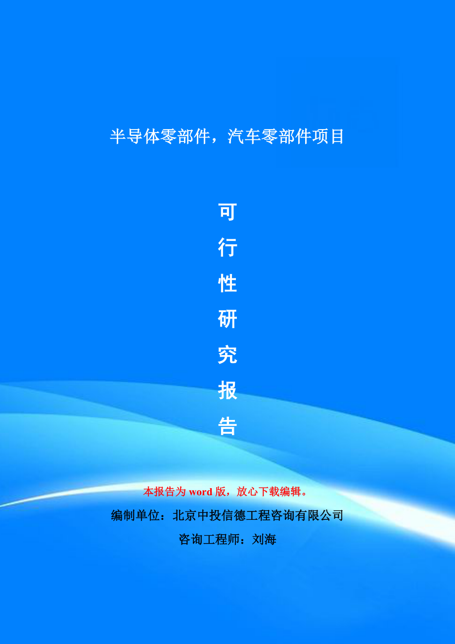 半导体零部件汽车零部件项目可行性研究报告模版_第1页