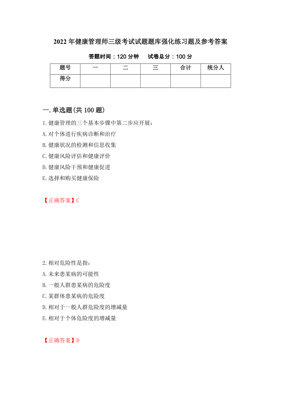 2022年健康管理师三级考试试题题库强化练习题及参考答案（第72期）_第1页