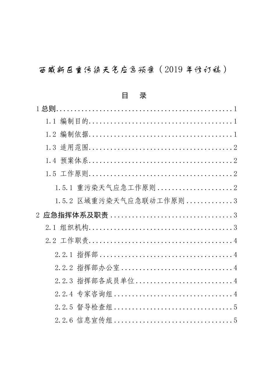 西咸新区重污染天气应急预案（2019年修订稿）_第1页