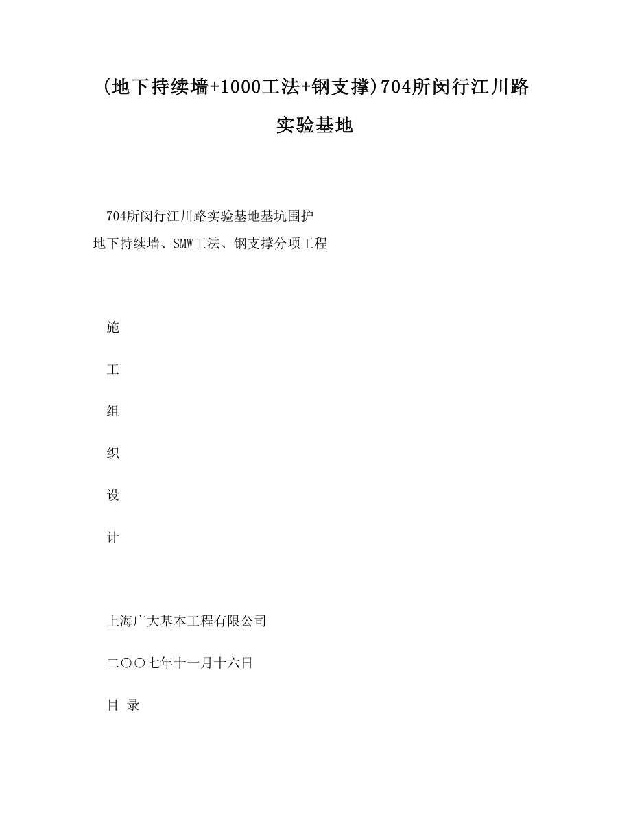 -(地下連續(xù)墻 1000工法 鋼支撐)704所閔行江川路試驗(yàn)基地_第1頁(yè)