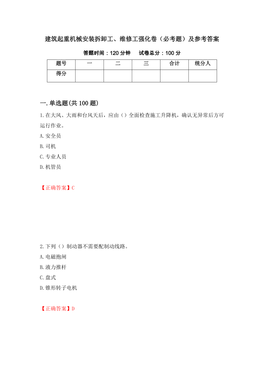 建筑起重机械安装拆卸工、维修工强化卷（必考题）及参考答案【54】_第1页