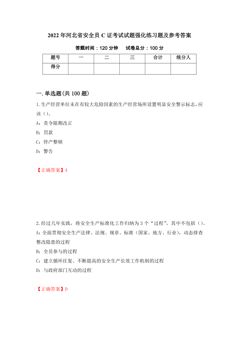 2022年河北省安全员C证考试试题强化练习题及参考答案（68）_第1页