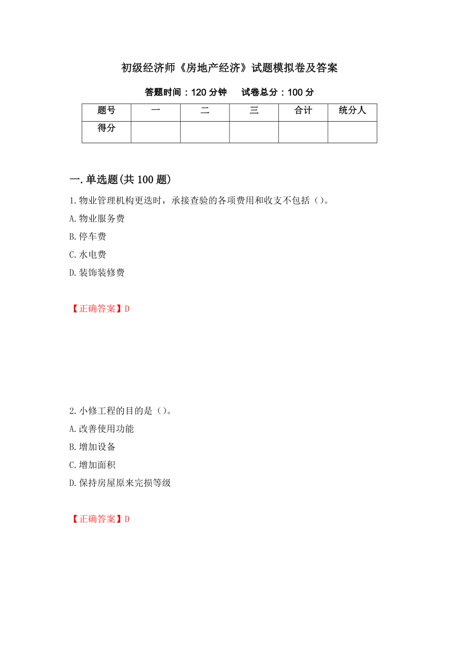 初级经济师《房地产经济》试题模拟卷及答案[33]_第1页