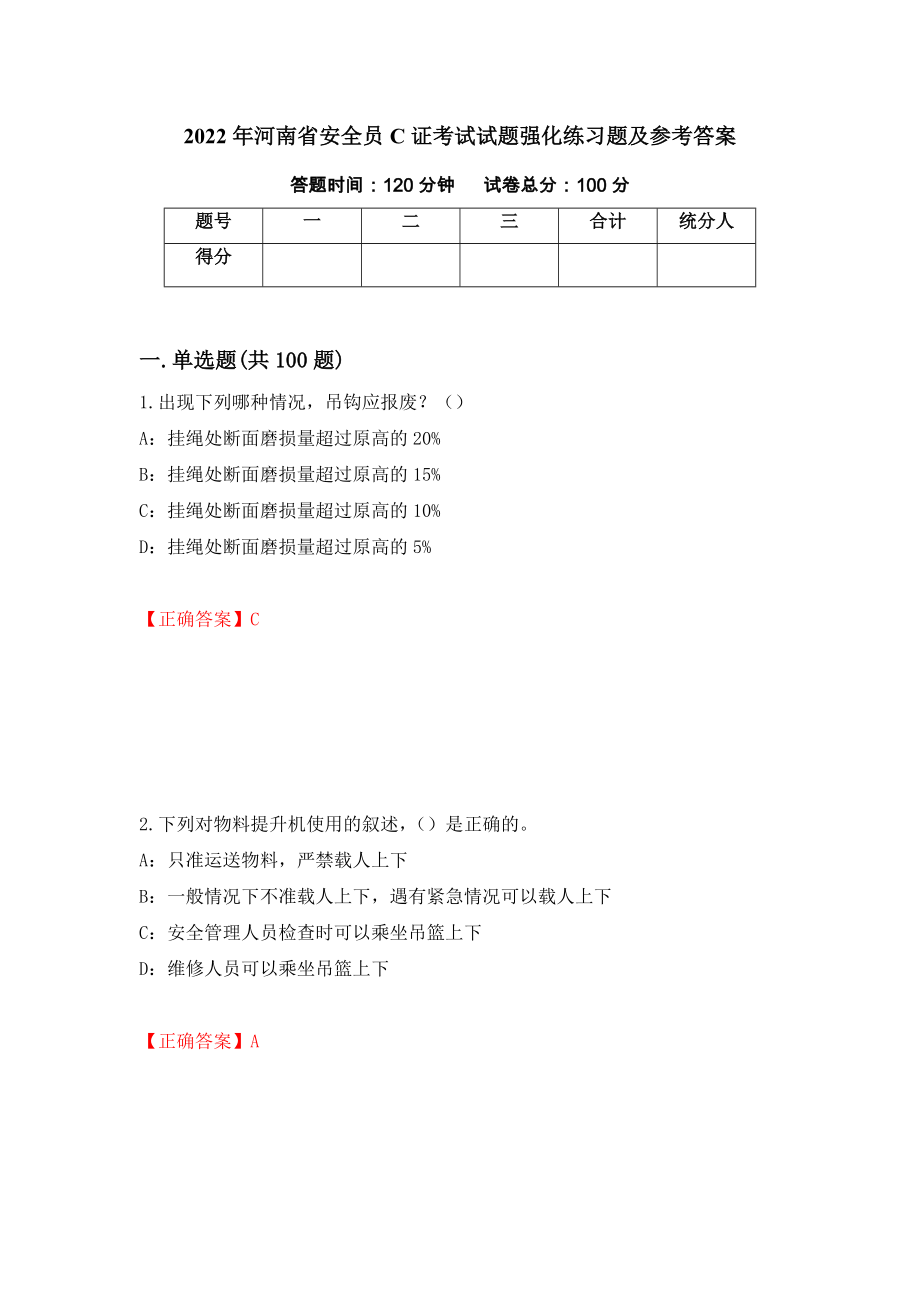 2022年河南省安全员C证考试试题强化练习题及参考答案（第5期）_第1页