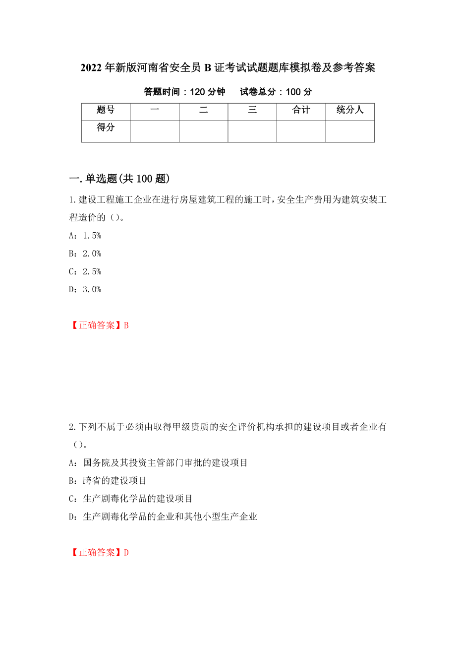 2022年新版河南省安全员B证考试试题题库模拟卷及参考答案39_第1页