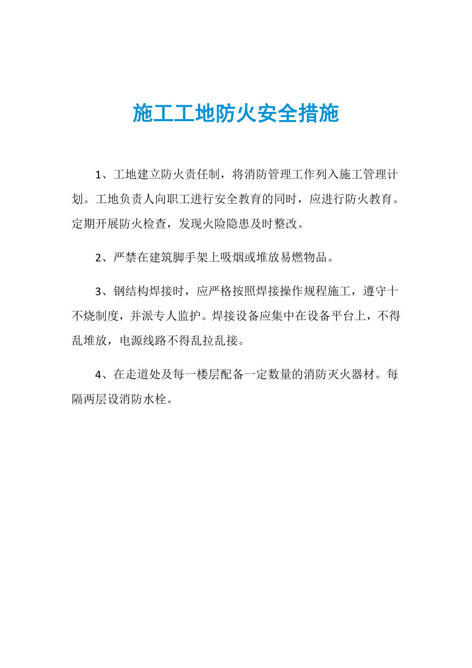 施工工地防火安全措施_第1页