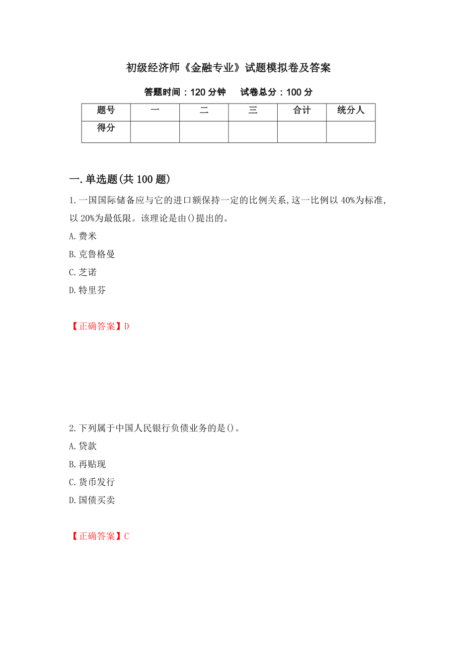 初级经济师《金融专业》试题模拟卷及答案（第70套）_第1页